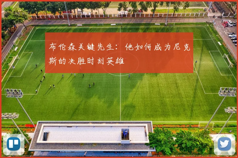 布伦森关键先生:他如何成为尼克斯的决胜时刻英雄