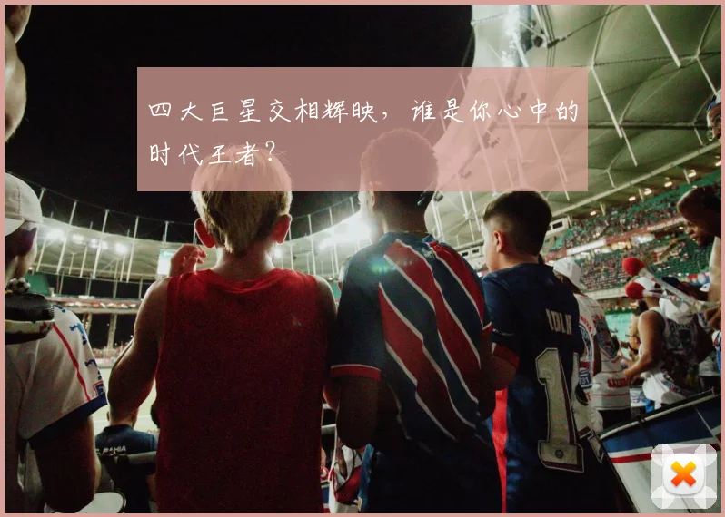 四大巨星交相辉映，谁是你心中的时代王者？