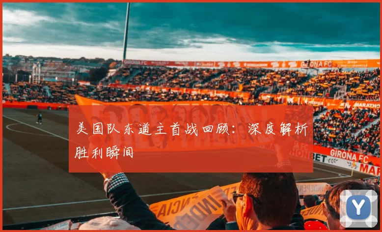 美国队东道主首战回顾:深度解析胜利瞬间