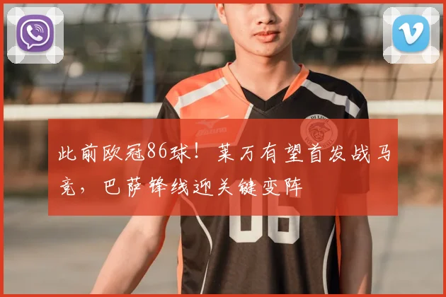 此前欧冠86球！莱万有望首发战马竞，巴萨锋线迎关键变阵