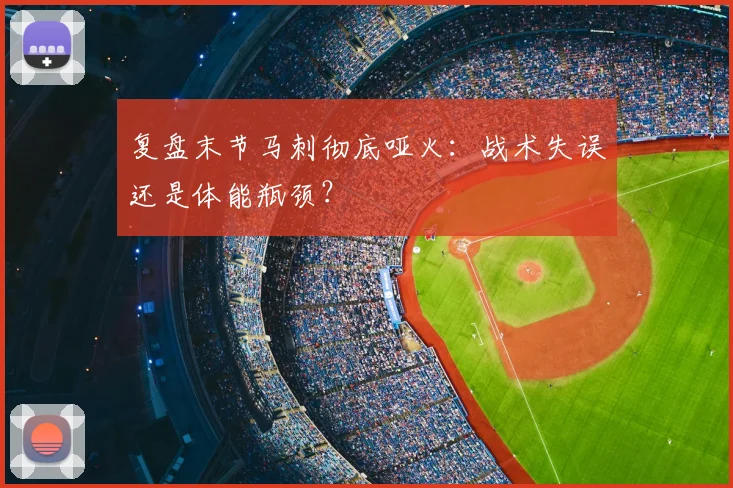 复盘末节马刺彻底哑火：战术失误还是体能瓶颈？