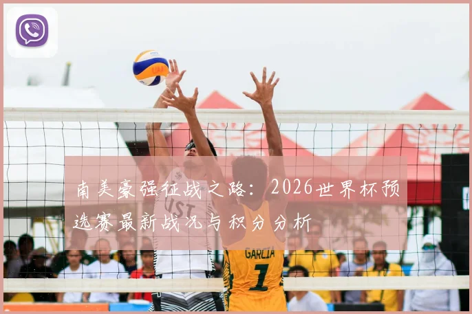 南美豪强征战之路:2026世界杯预选赛最新战况与积分分析