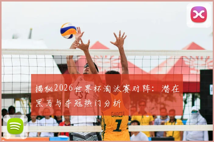 揭秘2026世界杯淘汰赛对阵：潜在黑马与夺冠热门分析