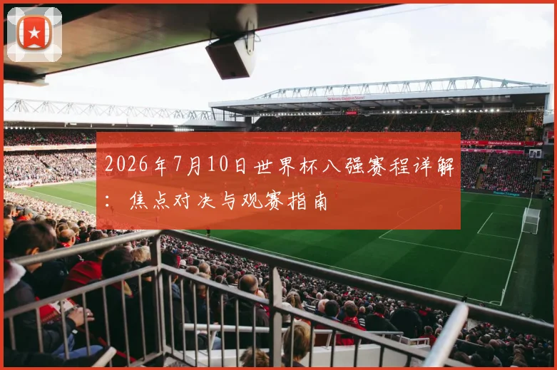 2026年7月10日世界杯八强赛程详解：焦点对决与观赛指南